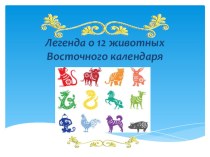 Легенда о 12 животных Восточного календаря презентация к уроку (старшая группа)