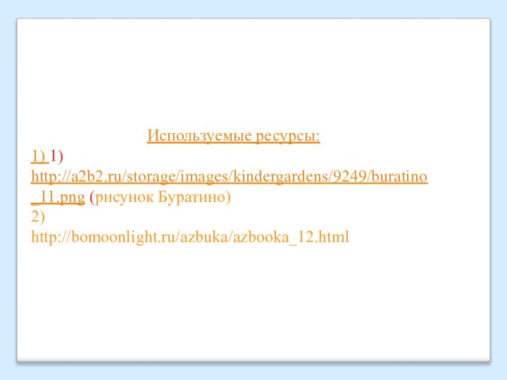 Используемые ресурсы:1) 1) http://a2b2.ru/storage/images/kindergardens/9249/buratino_11.png (рисунок Буратино)2)http://bomoonlight.ru/azbuka/azbooka_12.html