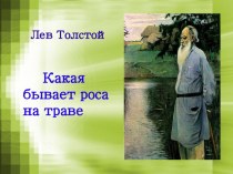 Л.Н.Толстой Какая бывает роса на траве презентация к уроку по чтению (3 класс)