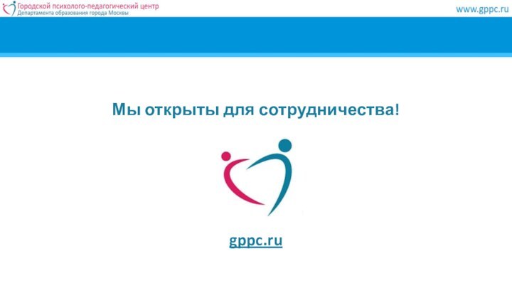  Мы открыты для сотрудничества!gppc.ru