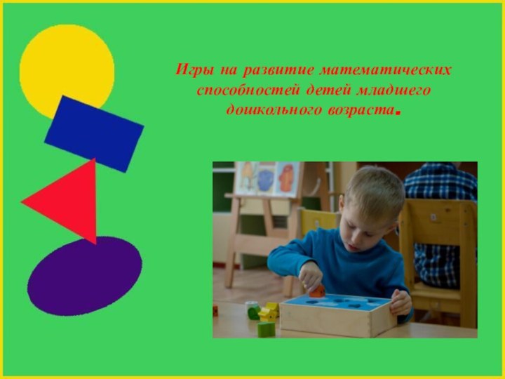 Игры на развитие математических способностей детей младшего дошкольного возраста.