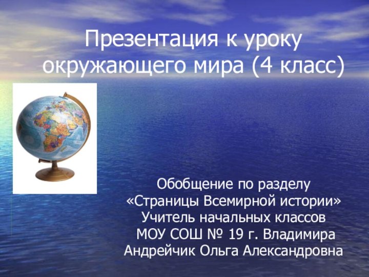 Презентация к уроку окружающего мира (4 класс)Обобщение по разделу «Страницы Всемирной истории»Учитель