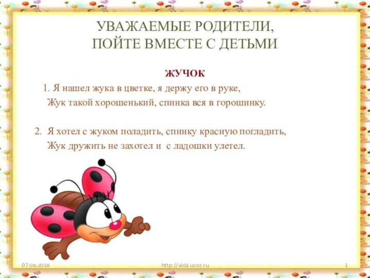 http://aida.ucoz.ruЖУЧОК	  1. Я нашел жука в цветке, я держу его в