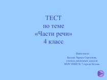 Интерактивный тест Части речи 4 класс тест по русскому языку (4 класс) по теме