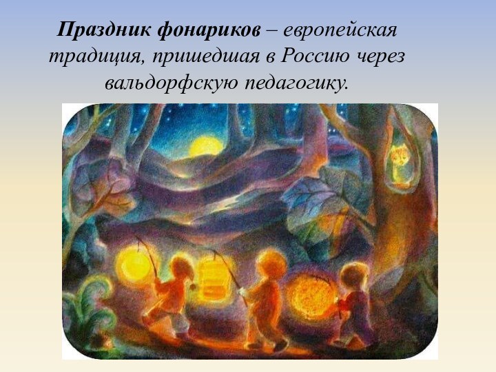 Праздник фонариков – европейская традиция, пришедшая в Россию через вальдорфскую педагогику.