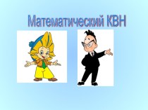 ДЕКАДА МАТЕМАТИКИ. методическая разработка по математике (1, 2, 3, 4 класс)