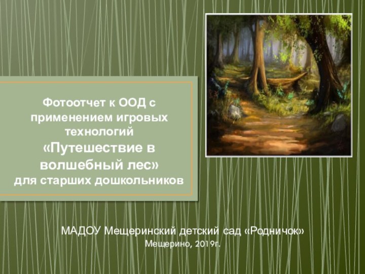 Фотоотчет к ООД с применением игровых технологий  «Путешествие в волшебный лес»