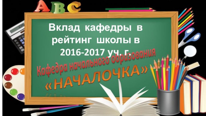 Вклад кафедры в рейтинг школы в 2016-2017 уч. г.