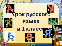 Конспект урока по РУССКОМУ ЯЗЫКУ : Русский алфавит или азбука. (УМК ШКОЛА РОССИИ) план-конспект урока по русскому языку (1 класс)