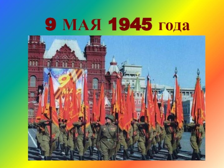 9 МАЯ 1945 года