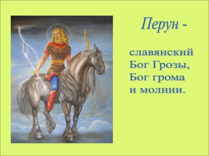 Перун -славянский  Бог Грозы,  Бог грома  и молнии.