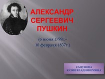 История жизни Александра Сергеевича Пушкина презентация к занятию (окружающий мир, подготовительная группа) по теме