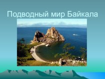 Презентация Подводный мир Байкала презентация к уроку по окружающему миру по теме