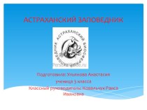 презентация Астраханский заповедник презентация к уроку по окружающему миру (3 класс) по теме