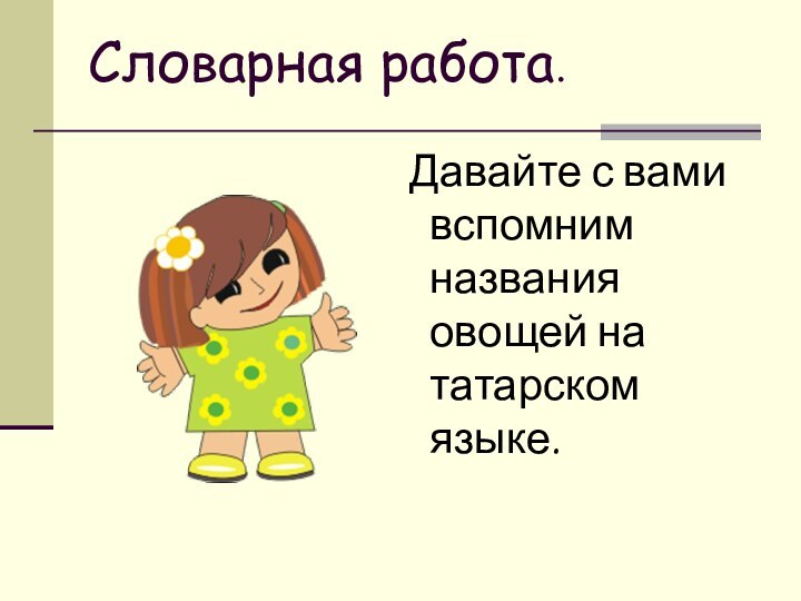 Словарная работа. Давайте с вами вспомним названия овощей на татарском языке.