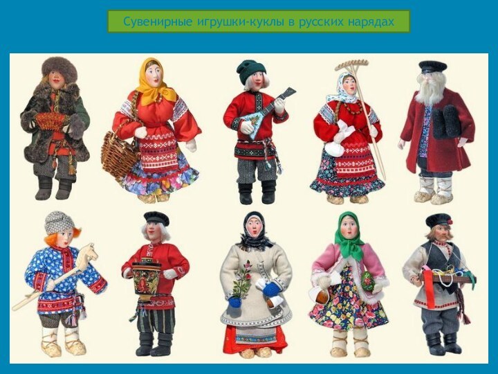 Сувенирные игрушки-куклы в русских нарядах