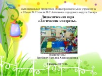 Дидактическая игра КВАДРОБУМ (для детей от 2 до 7 лет) учебно-методическое пособие (подготовительная группа)