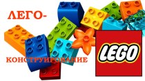 Лего - увлекательное занятие! занимательные факты (подготовительная группа)