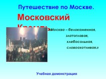 Путешествие по Москве презентация к уроку по окружающему миру (2 класс)