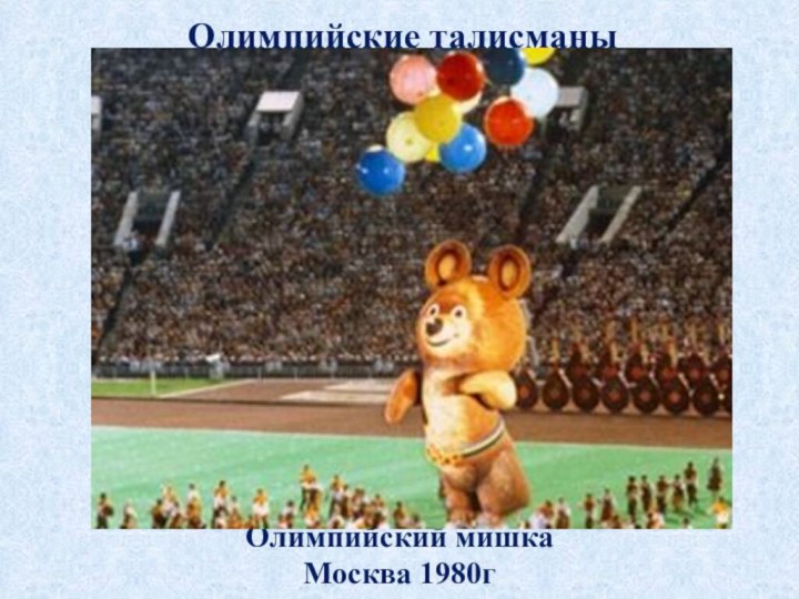 Олимпийские талисманыОлимпийский мишка Москва 1980г