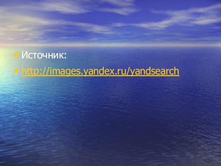 Источник:http://images.yandex.ru/yandsearch