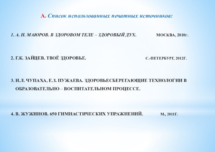 А. Список использованных печатных источников:1. А. Н. Маюров. В здоровом теле –