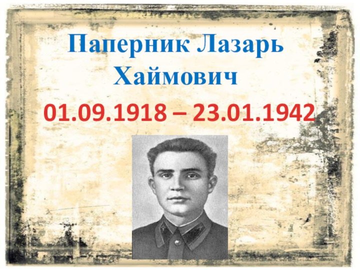 Паперник Лазарь Хаймович01.09.1918 – 23.01.1942