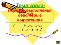 Презентация по теме порядок действий методическая разработка по математике (3 класс)
