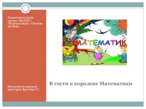 Презентация по математике презентация к уроку по математике (подготовительная группа) по теме