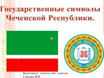 Государственные символы Чеченской Республики презентация к уроку (2, 3, 4 класс)