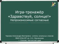 Игра-тренажер Непроизносимые согласные тренажёр по русскому языку (3 класс)