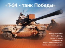 Проект Т-34 проект (4 класс)