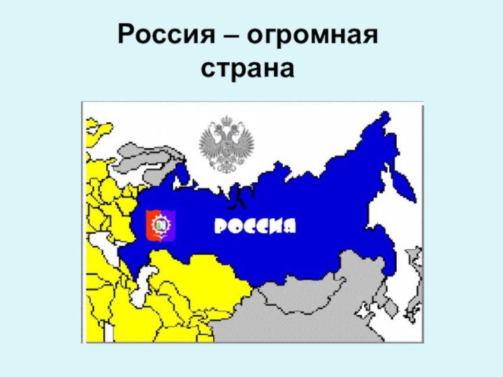 Россия – огромная страна