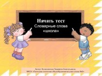 Тест для урока русского языка по теме Непроверяемые гласные в корне слова. Школа тест по русскому языку