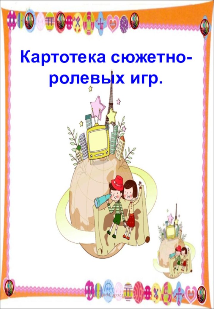 Картотека сюжетно-ролевых игр.*http://aida.ucoz.ru