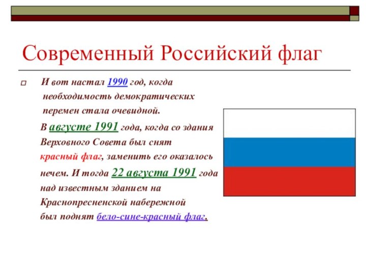 Современный Российский флагИ вот настал 1990 год, когда    необходимость