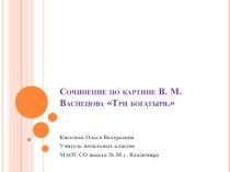 Сочинение по картине В. М. Васнецова Три богатыря. презентация к уроку по чтению (4 класс) по теме