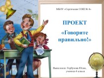 Проект Говорите правильно проект по русскому языку (4 класс)