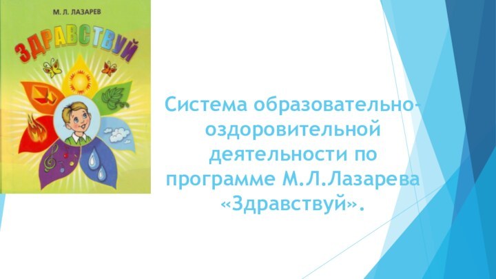 Система образовательно-оздоровительной деятельности по программе М.Л.Лазарева «Здравствуй».