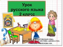 Предложение. презентация к уроку по русскому языку (2 класс) по теме