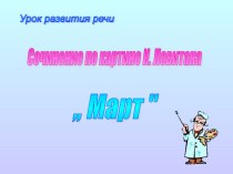 сочинение по картине Левитана Март презентация к уроку по русскому языку (3 класс)