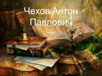 Презентация к уроку литературного чтения А.П. Чехов Ванька презентация к уроку по чтению (2, 3 класс)