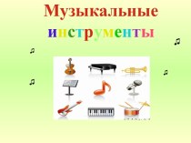 Музыкальные инструменты презентация к уроку по теме