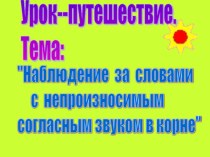 Русский язык Непроизносимые согласные в корне слова презентация к уроку по русскому языку (3 класс)