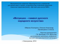 Презентация Матрешка - символ русского народного искусства творческая работа учащихся (2 класс) по теме