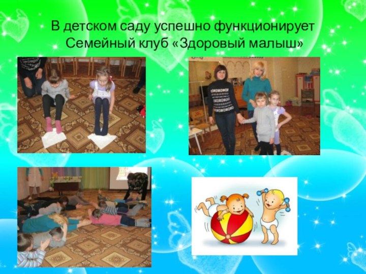 В детском саду успешно функционирует  Семейный клуб «Здоровый малыш»