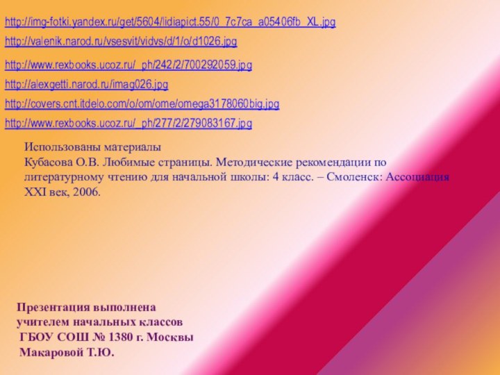 http://img-fotki.yandex.ru/get/5604/lidiapict.55/0_7c7ca_a05406fb_XL.jpghttp://valenik.narod.ru/vsesvit/vidvs/d/1/o/d1026.jpghttp://www.rexbooks.ucoz.ru/_ph/242/2/700292059.jpghttp://alexgetti.narod.ru/imag026.jpghttp://covers.cnt.itdelo.com/o/om/ome/omega3178060big.jpghttp://www.rexbooks.ucoz.ru/_ph/277/2/279083167.jpgПрезентация выполнена учителем начальных классов ГБОУ СОШ № 1380 г. Москвы Макаровой
