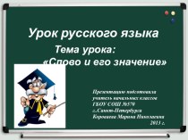 Презентация к уроку русского языка Слово и его значение презентация к уроку по русскому языку (4 класс)