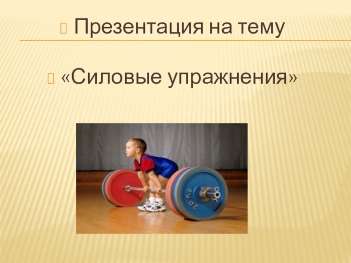 Презентация на тему «Силовые упражнения»