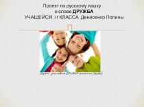проектная работа Рассказ о слове проект по русскому языку (3 класс)